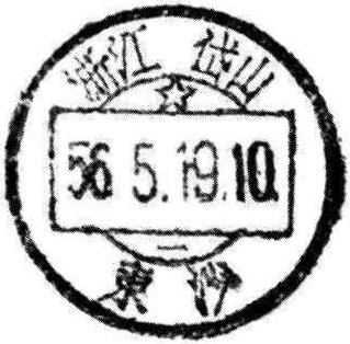 四、中国人民邮政时期